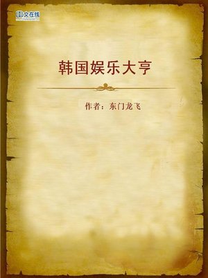 cover image of 韩国娱乐大亨 (Korean Entertainment King)